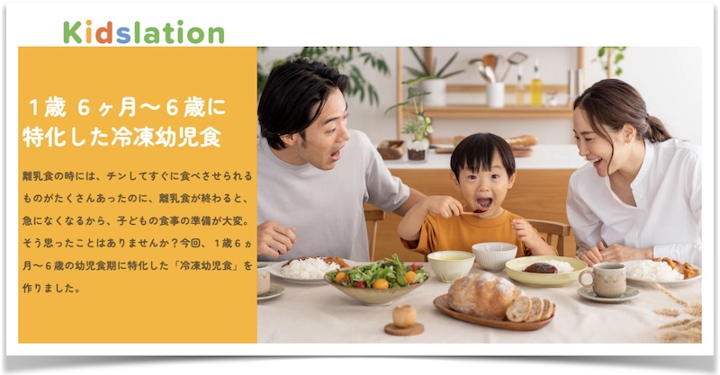 1歳6ヶ月～6歳のお子様に特化した冷凍幼児食の販売（Kidslation）情報サイト